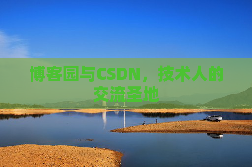 博客园与CSDN，技术人的交流圣地